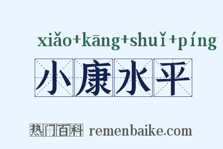 小康水平是什么意思的图片